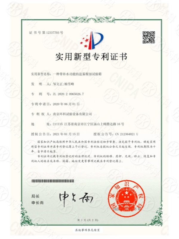 一種帶補(bǔ)水功能的鹽霧腐蝕試驗箱