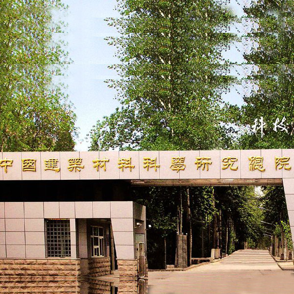 環(huán)科長(zhǎng)期為中國(guó)建材院提供試驗(yàn)設(shè)備