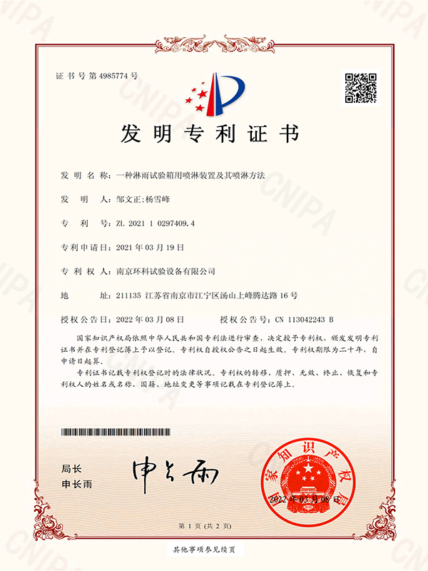 發(fā)明專利證書--一種淋雨試驗(yàn)箱用噴淋裝置及其噴淋方法