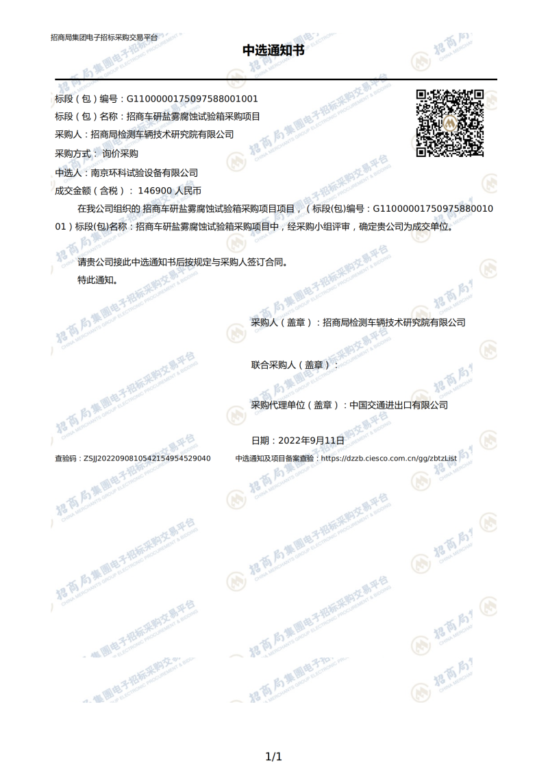 南京環(huán)科試驗(yàn)設(shè)備有限公司中標(biāo)通知書_00