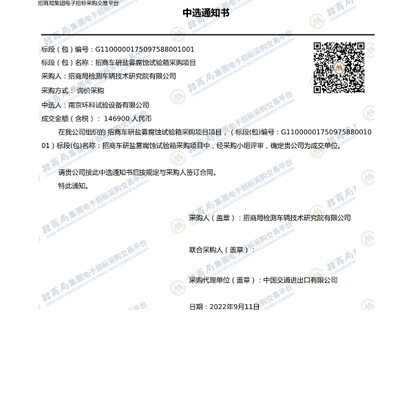 【招商局檢測(cè)車輛技術(shù)研究院有限公司】合作研鹽霧腐蝕試驗(yàn)箱
