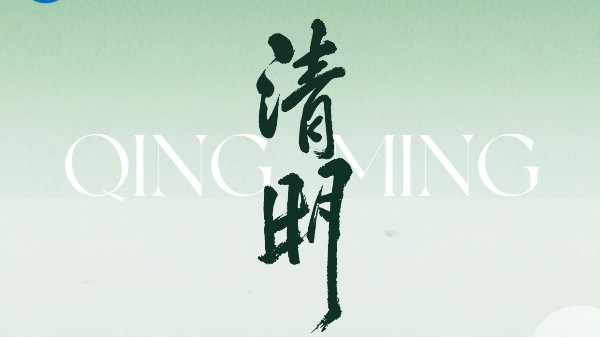 南京環(huán)科2025年清明節(jié)放假通知