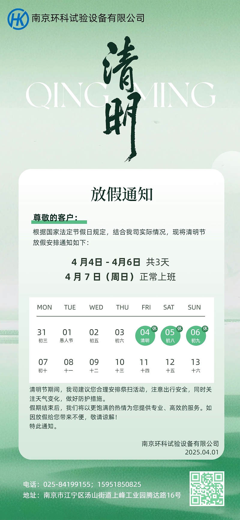 2025年清明節(jié)放假通知