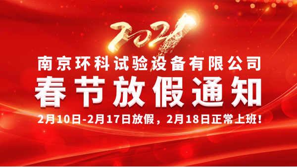 春節(jié)放假通知