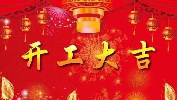 開工大吉