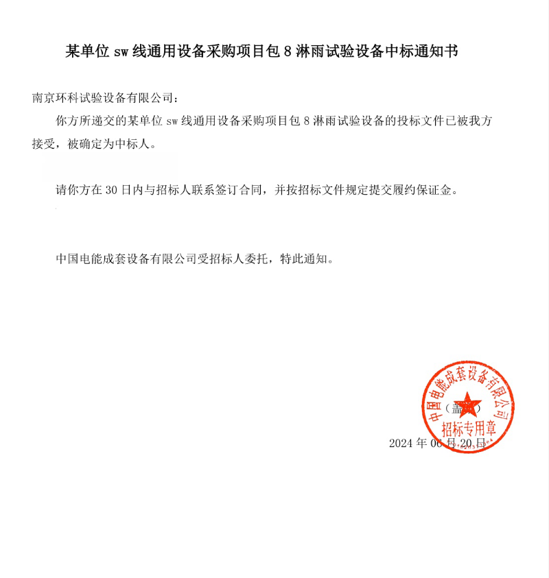 上海風(fēng)源淋雨試驗設(shè)備中標通知書_副本