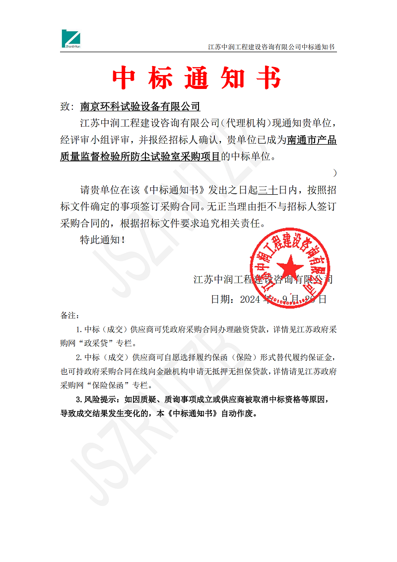中標(biāo)通知書-南京環(huán)科試驗設(shè)備有限公司_00(1)