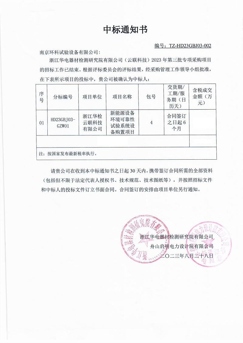 浙江華電器材檢測研究院有限公司(云聯(lián)科技)中標(biāo)通知書HD23GBJ03-GZW01包4_00