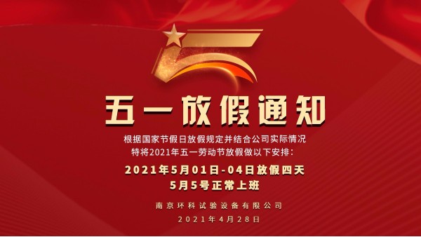 南京環(huán)科五一放假通知