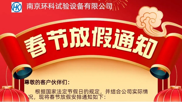 南京環(huán)科2025年春節(jié)放假通知