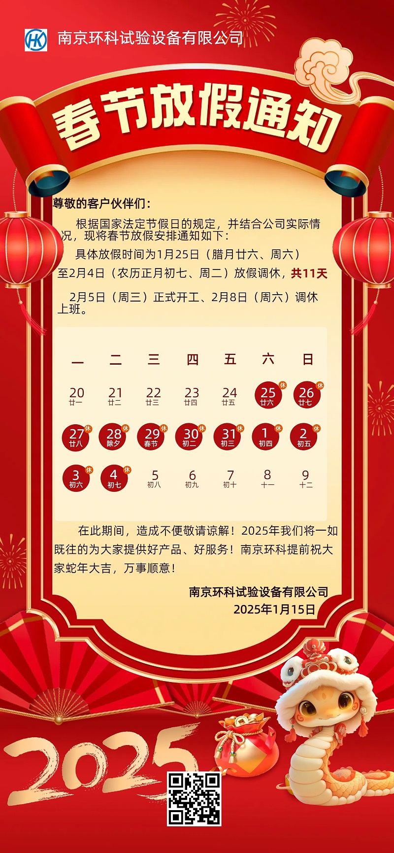 2025年春節(jié)放假通知
