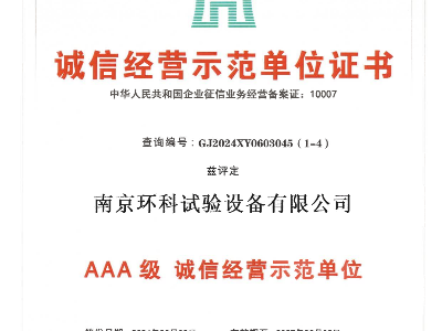 AAA級誠信經(jīng)營示范單位