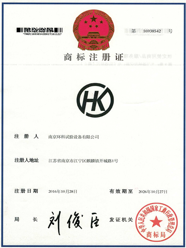 環(huán)科商標(biāo)注冊證