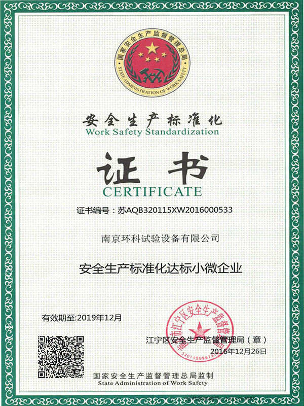環(huán)科安全生產(chǎn)標(biāo)準(zhǔn)化證書