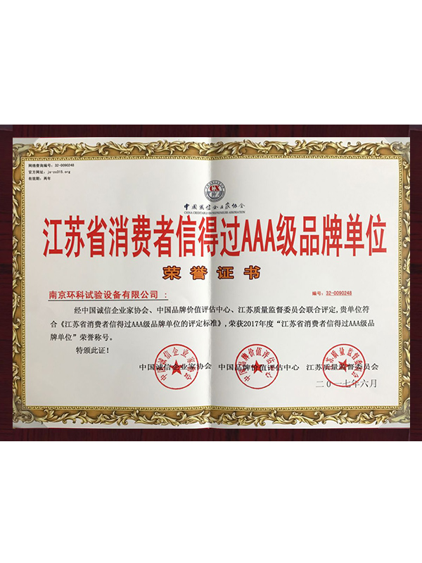 環(huán)科江蘇消費(fèi)者信得過AAA級品牌單位