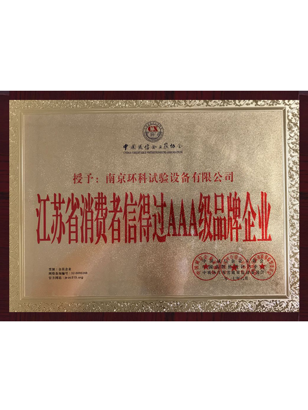 環(huán)科江蘇消費(fèi)者信得過AAA級品牌企業(yè)