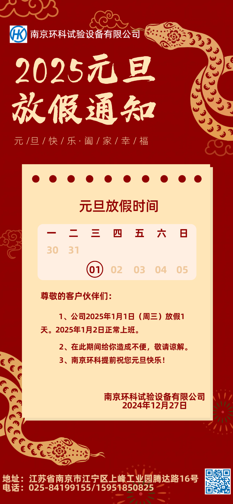 2025元旦放假通知海報(bào)