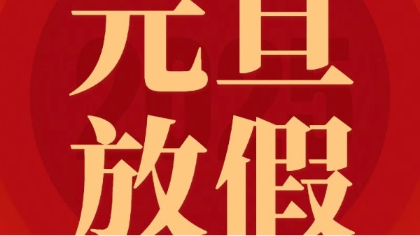 南京環(huán)科試驗(yàn)設(shè)備有限公司2025年元旦放假通知