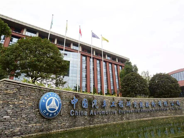 汽車工程研究院