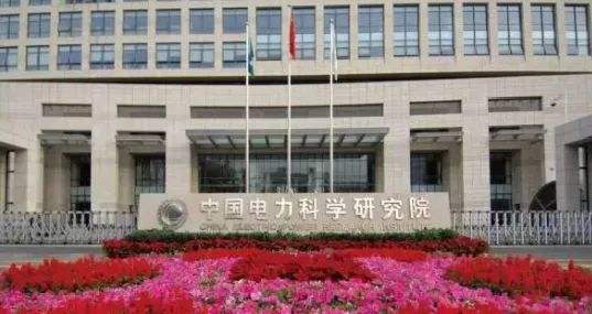 中國電力研究院