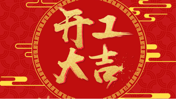 開工大吉！開始上班啦！