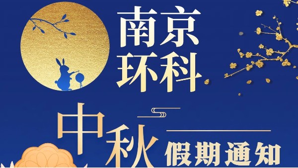 2024年南京環(huán)科中秋節(jié)放假通知