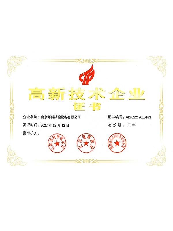 國家高新技術(shù)企業(yè)證書