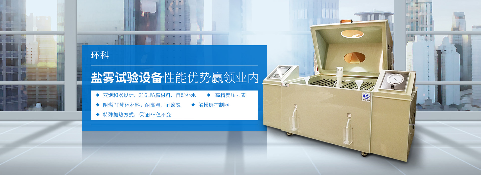 環(huán)科-專(zhuān)注環(huán)境試驗(yàn)設(shè)備研制16年  支持GB/GJB/IEC/MIL/DIN等多國(guó)標(biāo)準(zhǔn)