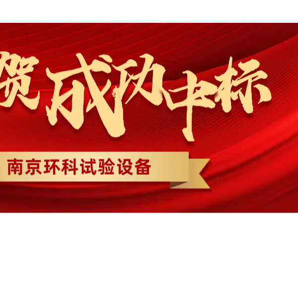 南京環(huán)科成功中標(biāo)整車智控噴淋艙建設(shè)項目