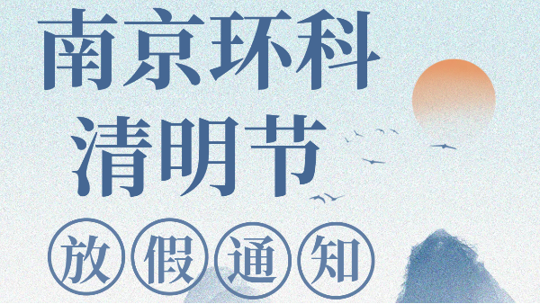 2024清明節(jié)放假通知
