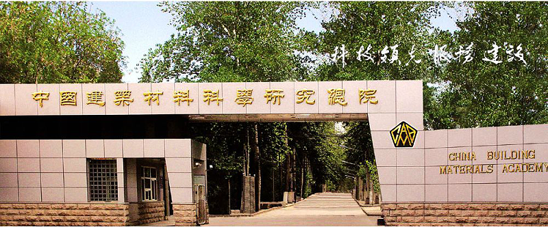 中國(guó)建材院