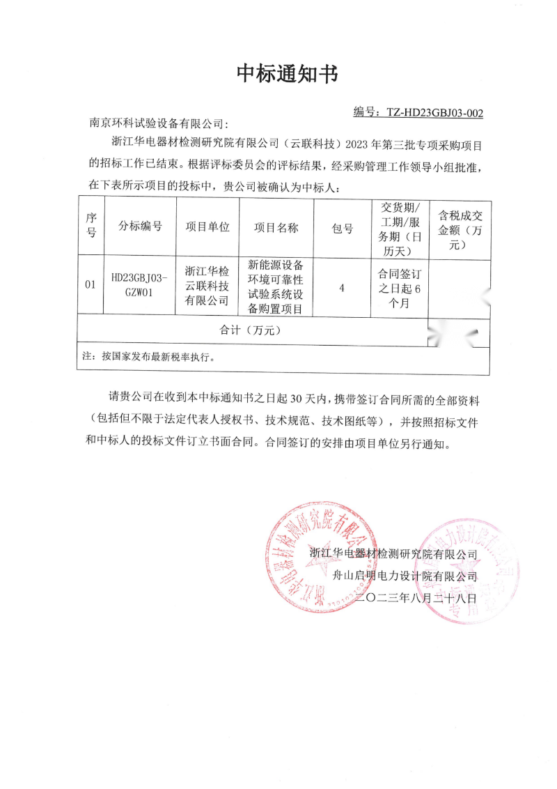 浙江華電器材檢測研究院有限公司淋雨試驗箱中標通知書_00