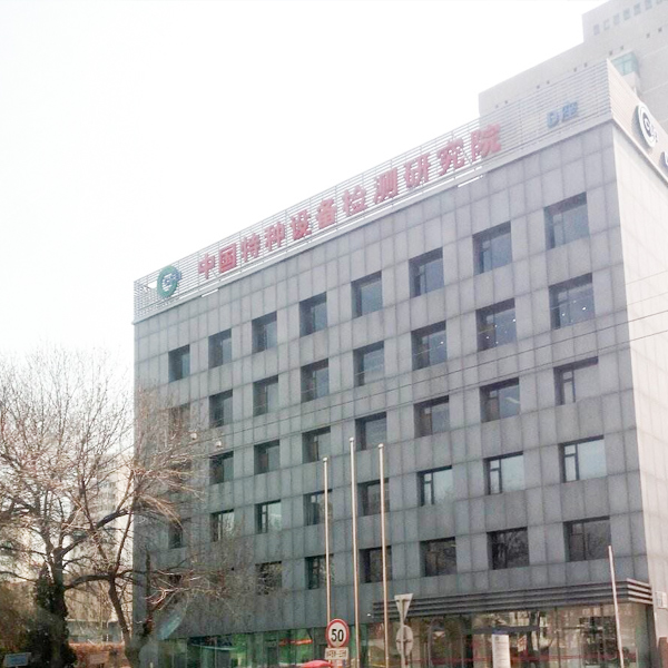 南京環(huán)科為中國(guó)特種設(shè)備檢測(cè)研究院提供防水試驗(yàn)設(shè)備